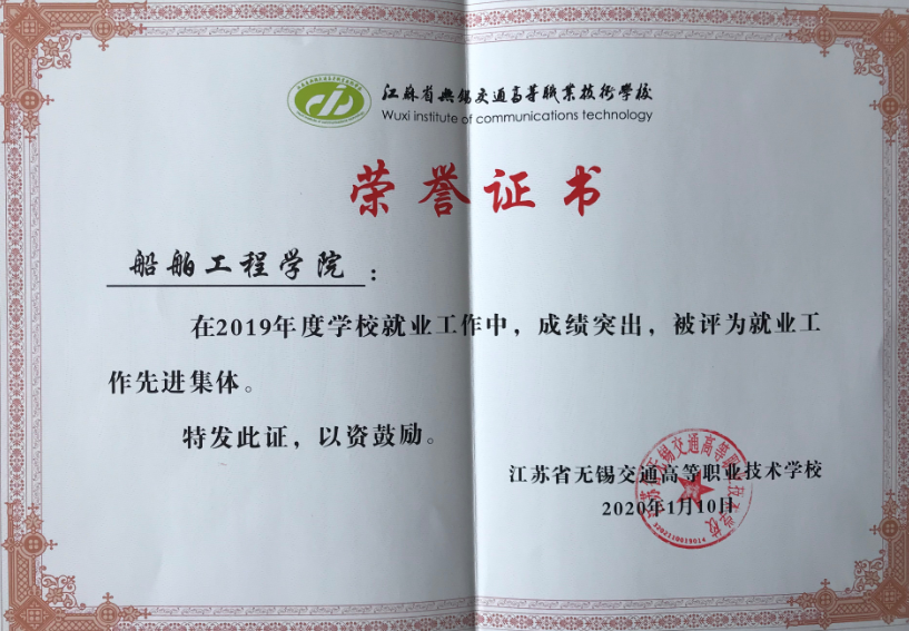 船舶工程学院获得“2019年度就业工作先进集体”荣誉称号
