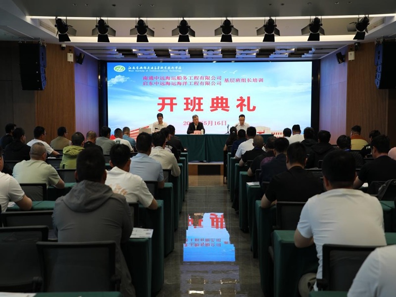 学校举办南通中远海运船务/启东中远海运海工基层班组长能力提升培训班