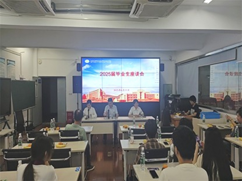 “畅谈青春记忆，共话未来发展”2025届毕业生座谈会圆满举行