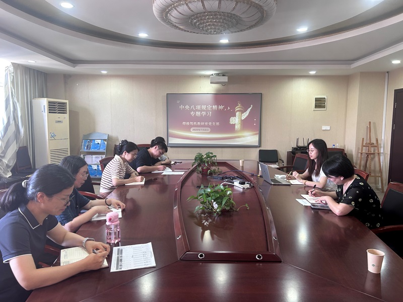 焊接驾机教研室党支部召开“中央八项规定精神”专题学习会