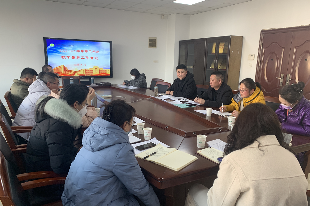 学校召开期初教学督导工作例会