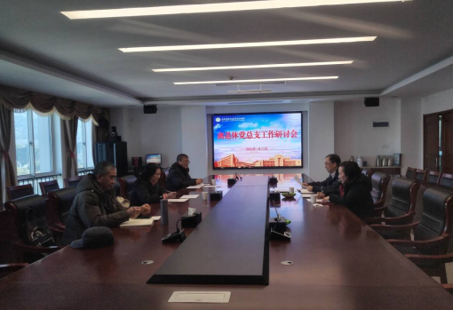 总结过往明方向 严守纪律凝共识---学校离退休党总支召开2026年工作研讨会