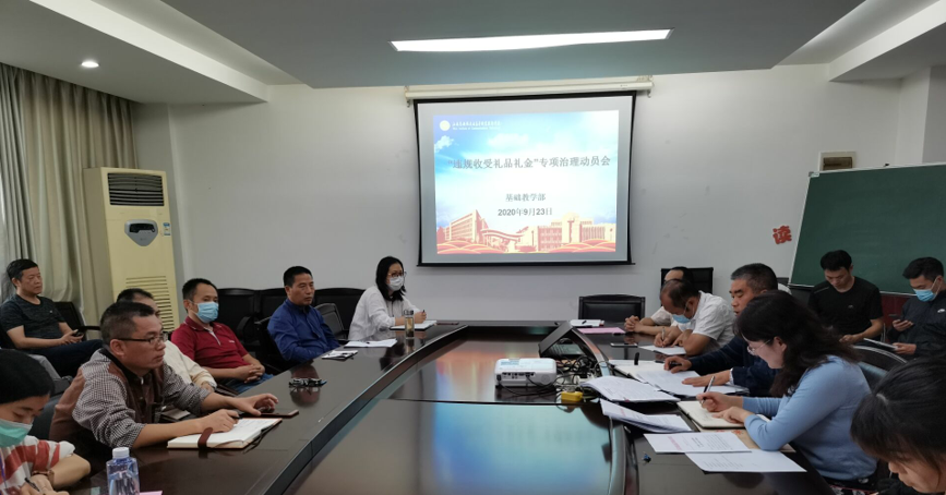 基础教学部召开“违规收受礼品礼金”专项治理动员大会
