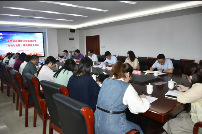学校思想政治课建设专题研讨暨《形势与政策》课程集体备课会顺利召开