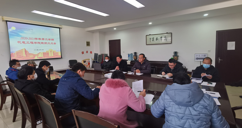 机电工程学院召开新学期教职工大会