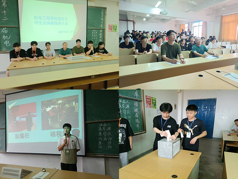 机电工程学院组织举行第十二届学生会主席团换届选举大会