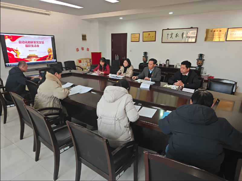 自动化教研室党支部召开2023年度组织生活会