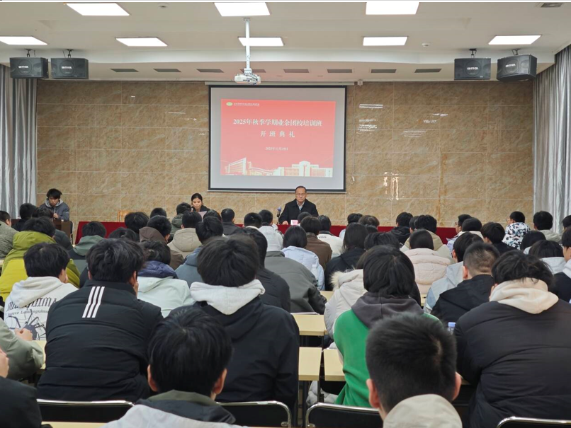 筑牢信仰之基，激扬青春之志 ---机械工程学院2025年业余团校开班典礼隆重举行