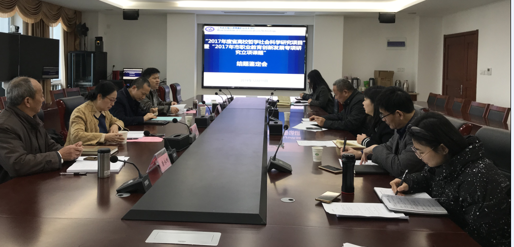 我校召开省高校哲社、市职教创新发展课题结题鉴定会