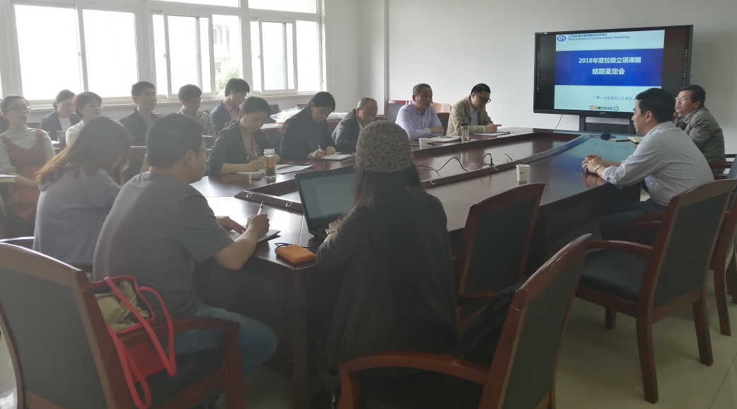 2018年校级立项课题结题评审会顺利召开
