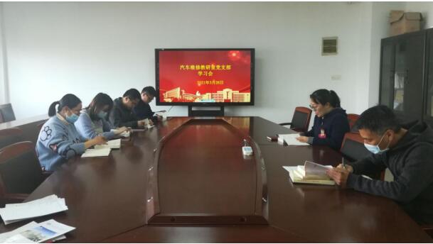 汽车维修教研室党支部组织党史学习教育
