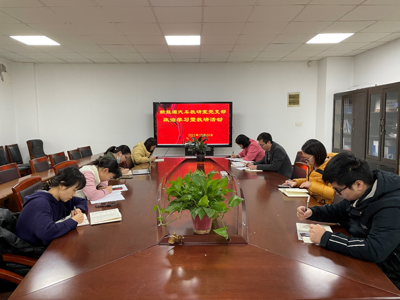 新能源汽车教研室党支部持续开展党史学习和教研活动