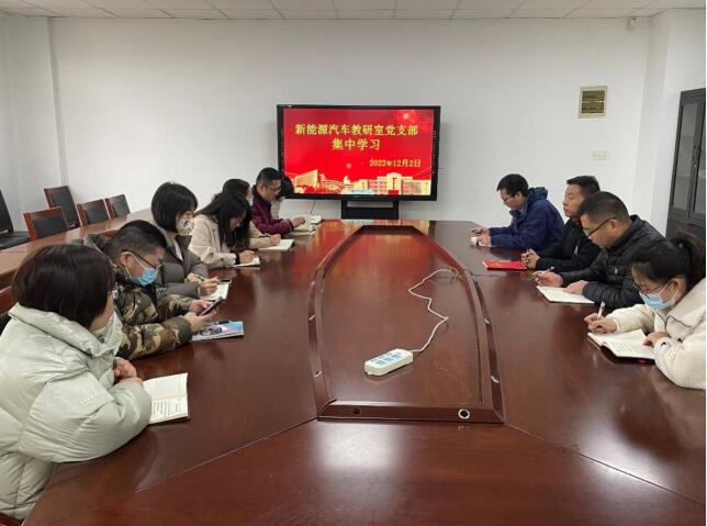 汽车工程学院新能源汽车教研室党支部开展集中学习活动