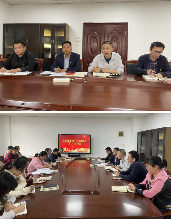 学院党总支理论中心组第8次（扩大）学习会