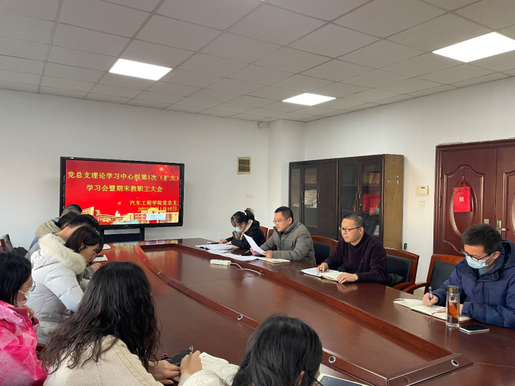 学院党总支理论学习中心组第1次学习（扩大） 暨期末教职工大会