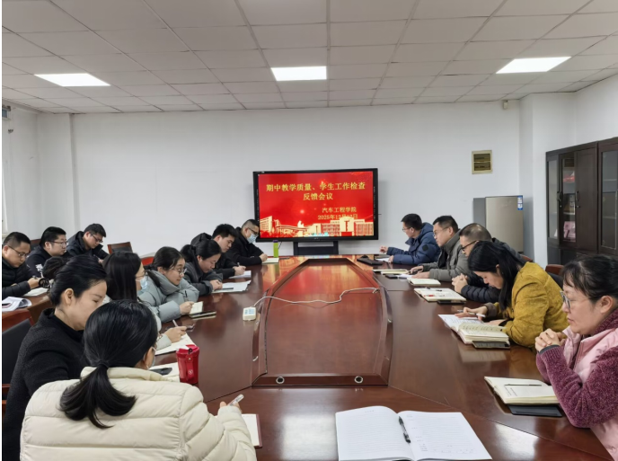 汽车工程学院召开期中教学与学生工作检查总结反馈会