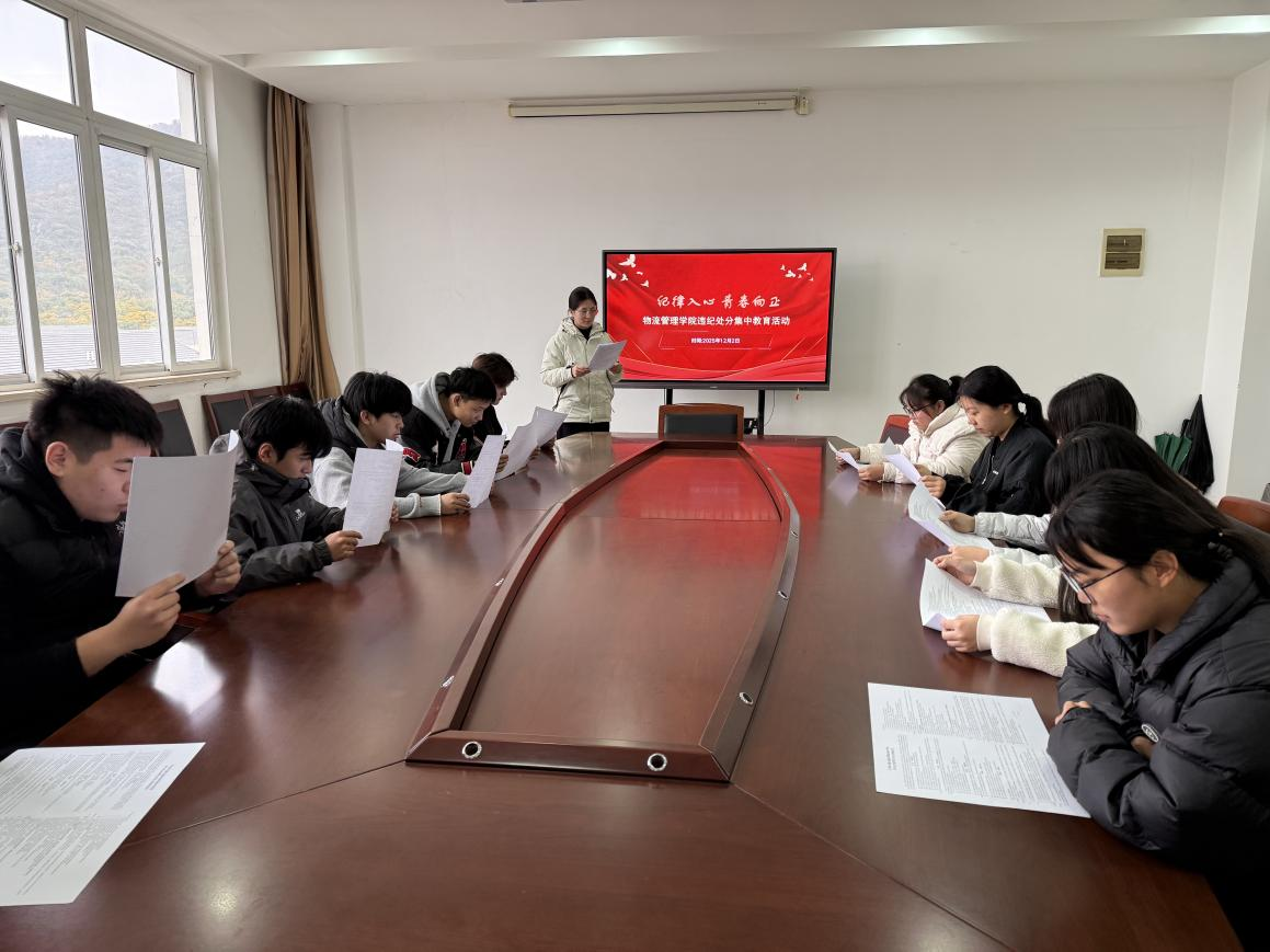 纪律入心 青春向正——物流管理学院开展学生违纪处分集中教育活动