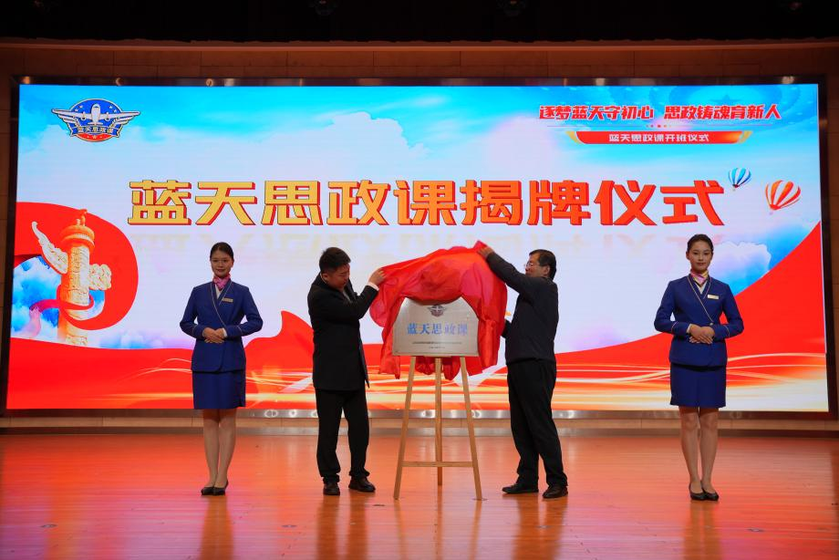 逐梦蓝天！这堂行业特色思政课，让青春与使命同频共振