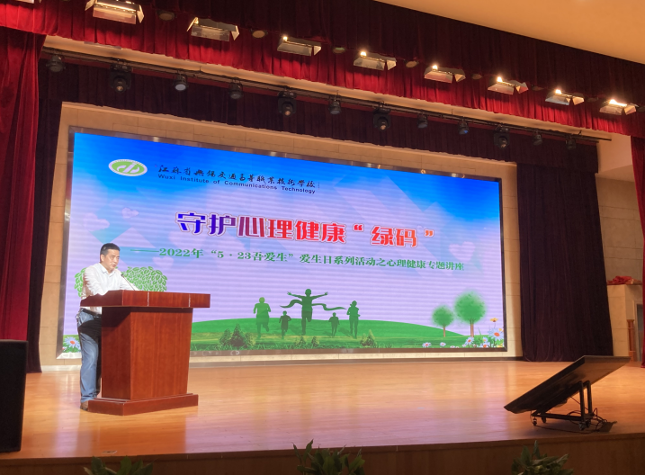 守护心理健康“绿码” ——我校举办 “5?23吾爱生”爱生日系列活动之心理健康专题讲座