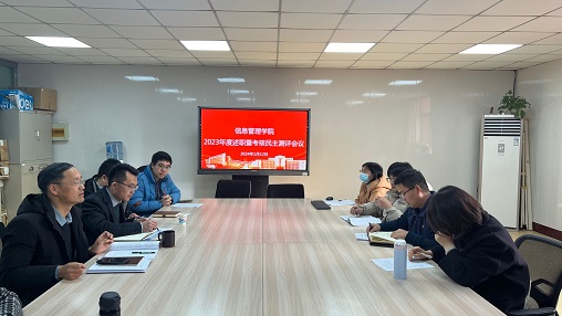 信息管理学院召开2023年度述职测评会议